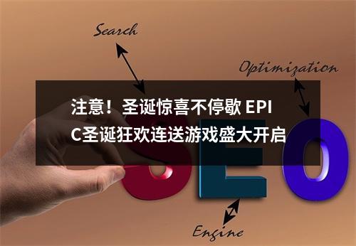 注意！圣诞惊喜不停歇 EPIC圣诞狂欢连送游戏盛大开启