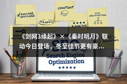 《剑网3缘起》×《秦时明月》联动今日登场，冬至佳节更有豪礼相赠