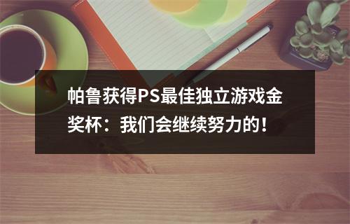 帕鲁获得PS最佳独立游戏金奖杯：我们会继续努力的！