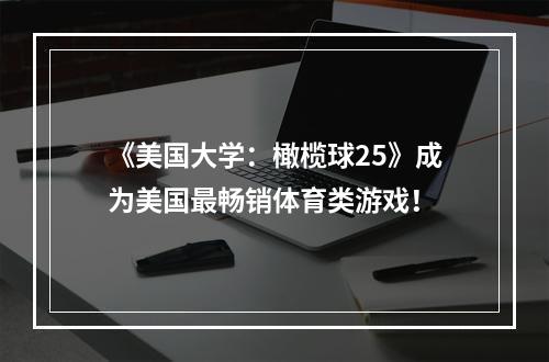 《美国大学：橄榄球25》成为美国最畅销体育类游戏！