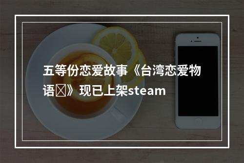 五等份恋爱故事《台湾恋爱物语⁵》现已上架steam