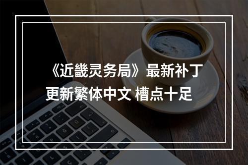 《近畿灵务局》最新补丁更新繁体中文 槽点十足