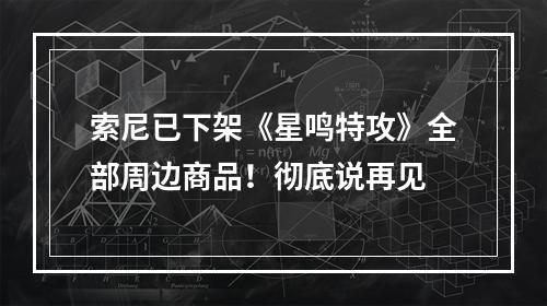 索尼已下架《星鸣特攻》全部周边商品！彻底说再见