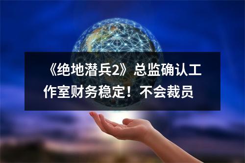 《绝地潜兵2》总监确认工作室财务稳定！不会裁员