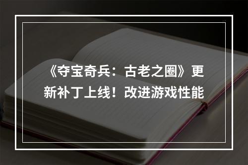 《夺宝奇兵：古老之圈》更新补丁上线！改进游戏性能