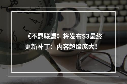 《不羁联盟》将发布S3最终更新补丁：内容超级庞大！