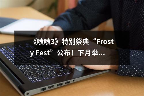 《喷喷3》特别祭典“Frosty Fest”公布！下月举办