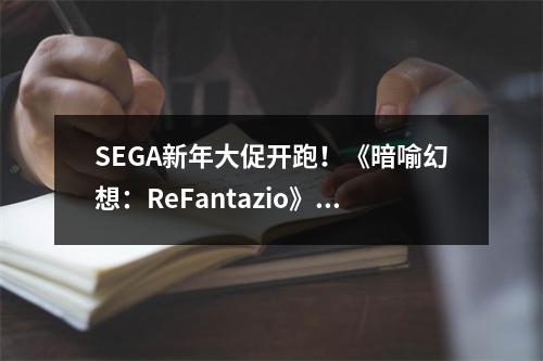 SEGA新年大促开跑！《暗喻幻想：ReFantazio》《索尼克×夏特 世代重启》祭出优惠价