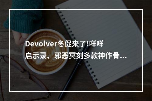 Devolver冬促来了!咩咩启示录、邪恶冥刻多款神作骨折价