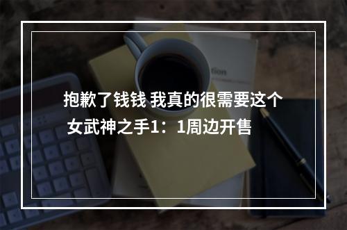 抱歉了钱钱 我真的很需要这个 女武神之手1：1周边开售