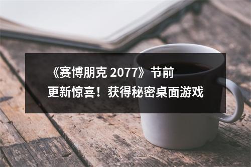 《赛博朋克 2077》节前更新惊喜！获得秘密桌面游戏