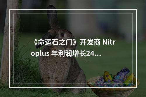 《命运石之门》开发商 Nitroplus 年利润增长24%