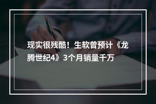 现实很残酷！生软曾预计《龙腾世纪4》3个月销量千万