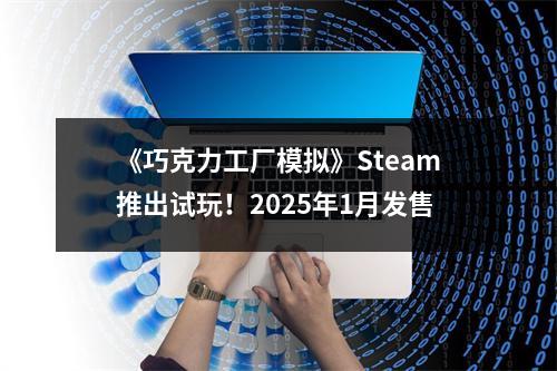 《巧克力工厂模拟》Steam推出试玩！2025年1月发售