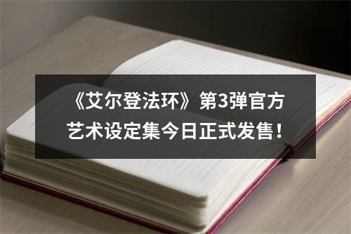 《艾尔登法环》第3弹官方艺术设定集今日正式发售！