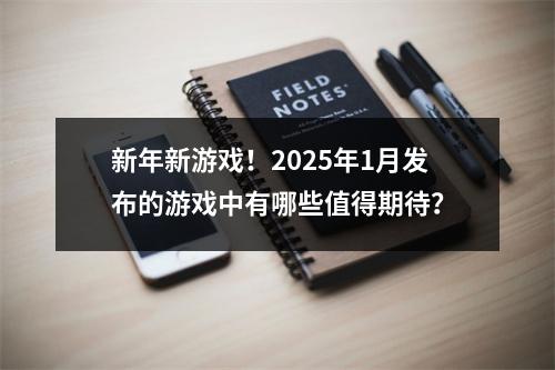 新年新游戏！2025年1月发布的游戏中有哪些值得期待？