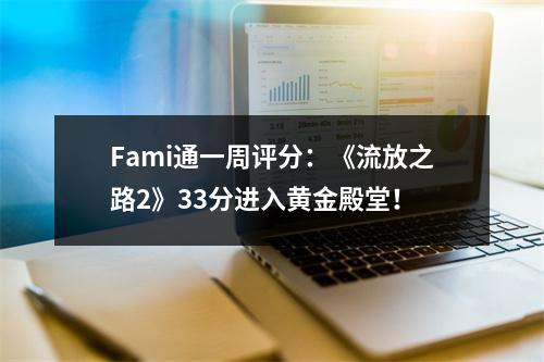 Fami通一周评分：《流放之路2》33分进入黄金殿堂！