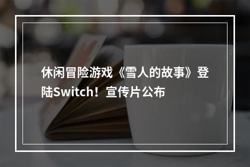 休闲冒险游戏《雪人的故事》登陆Switch！宣传片公布