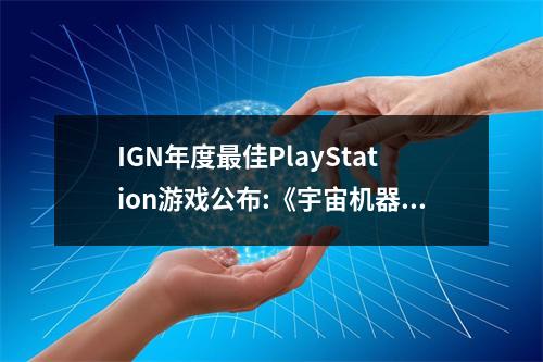 IGN年度最佳PlayStation游戏公布:《宇宙机器人》夺奖