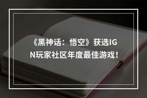 《黑神话：悟空》获选IGN玩家社区年度最佳游戏！