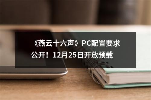 《燕云十六声》PC配置要求公开！12月25日开放预载