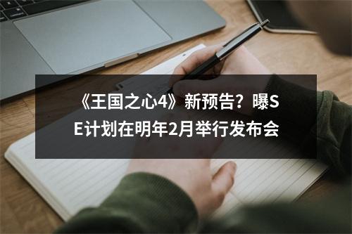 《王国之心4》新预告？曝SE计划在明年2月举行发布会