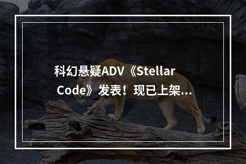 科幻悬疑ADV《Stellar Code》发表！现已上架Steam