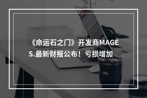 《命运石之门》开发商MAGES.最新财报公布！亏损增加