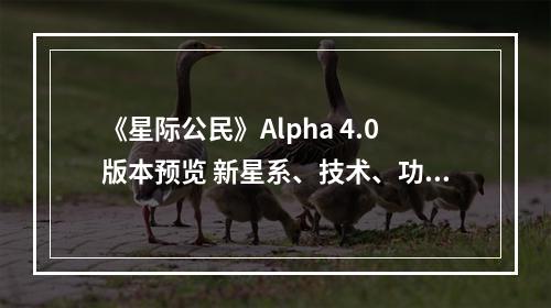 《星际公民》Alpha 4.0版本预览 新星系、技术、功能