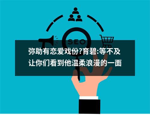 弥助有恋爱戏份?育碧:等不及让你们看到他温柔浪漫的一面