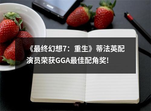 《最终幻想7：重生》蒂法英配演员荣获GGA最佳配角奖!