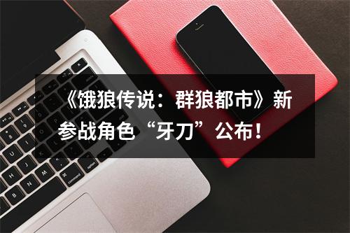 《饿狼传说：群狼都市》新参战角色“牙刀”公布！