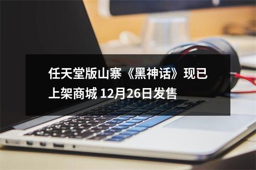 任天堂版山寨《黑神话》现已上架商城 12月26日发售