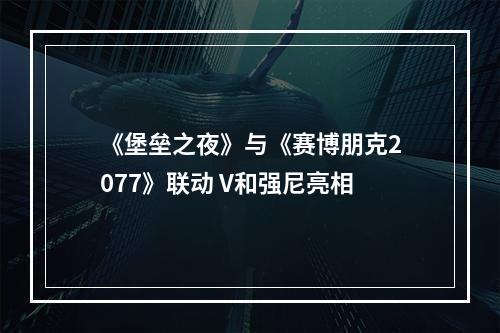 《堡垒之夜》与《赛博朋克2077》联动 V和强尼亮相