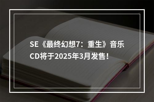 SE《最终幻想7：重生》音乐CD将于2025年3月发售！