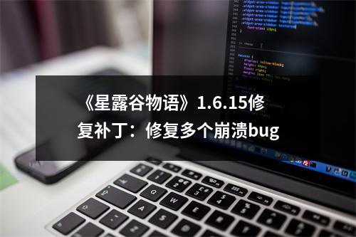 《星露谷物语》1.6.15修复补丁：修复多个崩溃bug