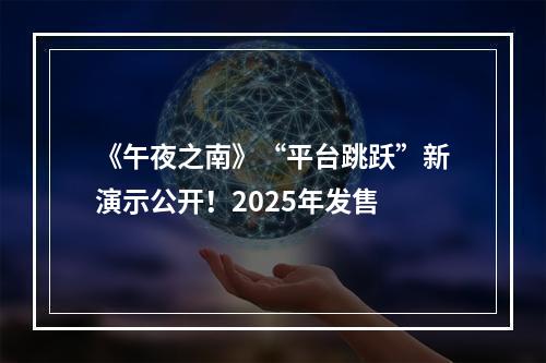 《午夜之南》“平台跳跃”新演示公开！2025年发售