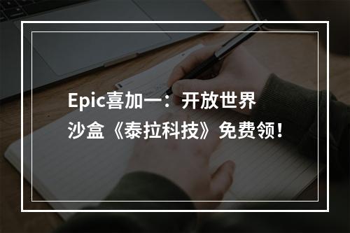 Epic喜加一：开放世界沙盒《泰拉科技》免费领！