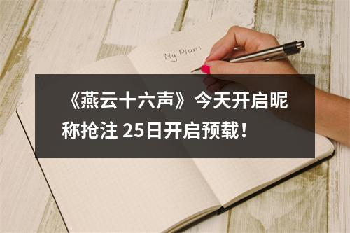 《燕云十六声》今天开启昵称抢注 25日开启预载！