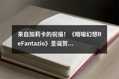 来自加莉卡的祝福！《暗喻幻想ReFantazio》圣诞贺图