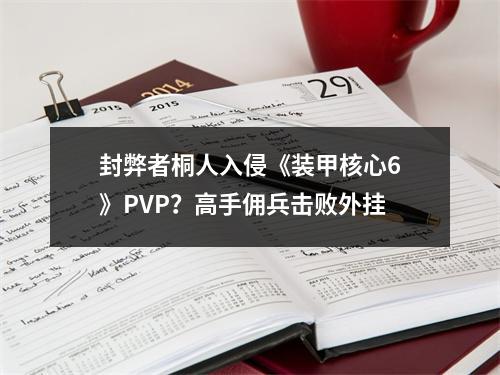 封弊者桐人入侵《装甲核心6》PVP？高手佣兵击败外挂