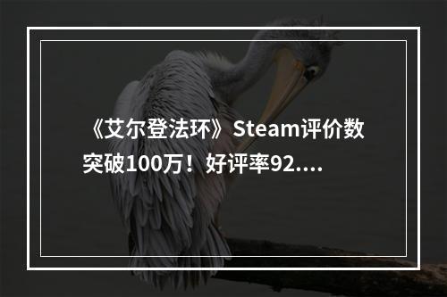 《艾尔登法环》Steam评价数突破100万！好评率92.8%