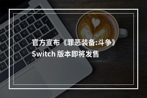 官方宣布《罪恶装备:斗争》Switch 版本即将发售