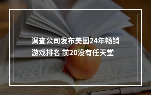 调查公司发布美国24年畅销游戏排名 前20没有任天堂