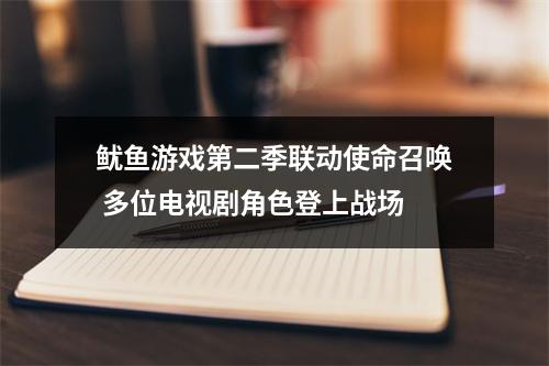 鱿鱼游戏第二季联动使命召唤 多位电视剧角色登上战场