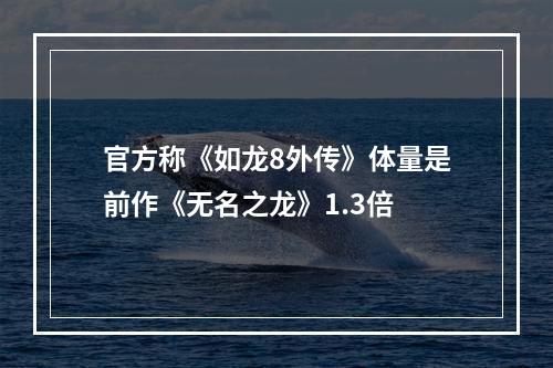 官方称《如龙8外传》体量是前作《无名之龙》1.3倍