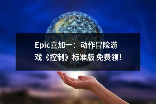 Epic喜加一：动作冒险游戏《控制》标准版 免费领！