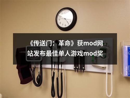 《传送门：革命》获mod网站发布最佳单人游戏mod奖