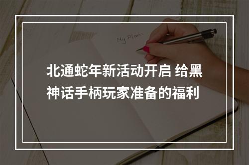 北通蛇年新活动开启 给黑神话手柄玩家准备的福利