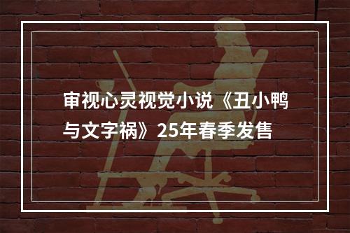 审视心灵视觉小说《丑小鸭与文字祸》25年春季发售